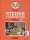 Чтение и развитие речи. 2 класс. В 2-х частях. Часть 1. Учебник для общеобразовательных организаций, реализующих АООП НОО глухих обучающихся в соответствии с ФГОС НОО ОВЗ с электронным приложением (+CD) - фото 1