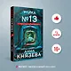 Улика № 13 - фото 4