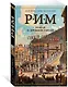Рим. Роман о древнем городе - фото 2
