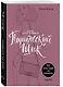 Парижский шик. Альбом для раскрашивания - фото 3
