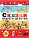 Сказки нашего детства - фото 1