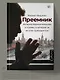 Преемник. История Бориса Немцова и страны, в которой он не стал президентом - фото 4