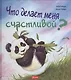 Что делает меня счастливой (илл. Ховарт) (ЧтоМеняБесп) - фото 1