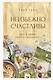 Неизбежно счастливы. Вкус к жизни: обрести и приумножить - фото 1
