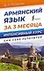 Армянский язык за 3 месяца. Интенсивный курс - фото 1