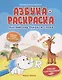 Азбука-раскраска: английские буквы и слова - фото 1