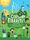 Сохраним планету! Сократить, использовать повторно и переработать - фото 1