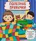 Полезные привычки - фото 1