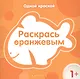 Раскрась  оранжевым - фото 1