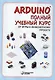 Arduino. Полный учебный курс. От игры к инженерному проекту - фото 4