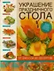 Украшение праздничного стола. От закусок до десертов - фото 1