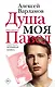 Душа моя Павел - фото 1