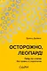 Осторожно, леопард! Гайд по стилю без правил и стереотипов - фото 1