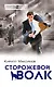 Сторожевой волк - фото 1