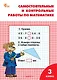 Математика. 3 класс. Самостоятельные и контрольные работы - фото 1