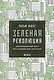 Зеленая революция: Экономический рост без ущерба для экологии - фото 1