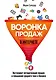 Воронка продаж в интернете. Инструмент автоматизации продаж и повышения среднего чека в бизнесе - фото 1