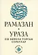 Рамазан.Ураза: еш бирелэ торган сораулар (на татарском языке) - фото 3