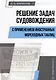 Решение задач судовождения с применением иностранных мореходных таблиц: учебное пособие - фото 1
