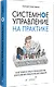 Системное управление на практике: 50 историй из опыта руководителей для развития управленческих навыков - фото 2