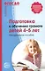 Подготовка к обучению грамоте детей 4-5 лет - фото 2