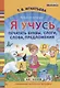 Я учусь печатать буквы, слоги, слова, предложения. Рабочая тетрадь. ФГОС ДО - фото 1