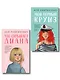 Комплект 2-х книг: Что скрывает Диана + Мой первый круиз - фото 1