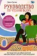 Руководство по чтению вслух. Настольная книга для любящих родителей, заботливых бабушек и дедушек и умных воспитателей - фото 1