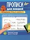 Слова и предложения. Прописи для левшей - фото 1