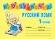 Русский язык. 1 класс - фото 1