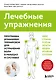 Лечебные упражнения. Программа домашних тренировок для устранения боли в мышцах и суставах - фото 1