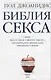 Библия секса - фото 1