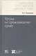 Труды по гражданскому праву - фото 1