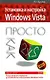 Установка и настр.Windows Vista.Просто к - фото 1