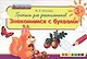 Прописи для дошкольников: знакомимся с буквами. 3+. ФГОС ДО - фото 1