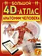 Большой 4D-атлас анатомии человека - фото 1