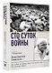 Сто суток войны - фото 3