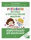 Развиваем моторику и пространственное мышление: для детей 4-6 лет - фото 3