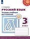 Русский язык. 3 класс. Тетрадь учебных достижений - фото 1