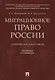Миграционное право России Уч. для бакалавров. - фото 1