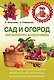 Сад и огород. Как вырастить за один сезон - фото 1