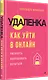 Удаленка. Как уйти в онлайн - фото 3