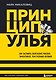 Принцип улья. Как заставить свой бизнес работать эффективнее, чем пчелиная колония - фото 1