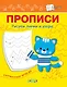 Прописи. Рисуем линии и узоры - фото 1