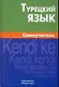 Турецкий язык Самоучитель (Кайтукова) (+5,6 изд) - фото 1