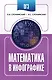 ОГЭ. Математика в инфографике - фото 1