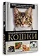 Кошки. Большая визуальная энциклопедия - фото 3