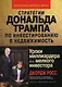 Стратегии Дональда Трампа по инвестированию в недвижимость. Уроки миллиардера для мелкого инвестора - фото 1