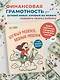 Богатый ребёнок, бедный ребёнок. 24 урока финансовой грамотности - фото 4