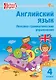 School English. Английский язык. 4 класс. Лексико-грамматические упражнения - фото 1